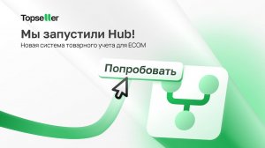 Новая система товарного учета Hub