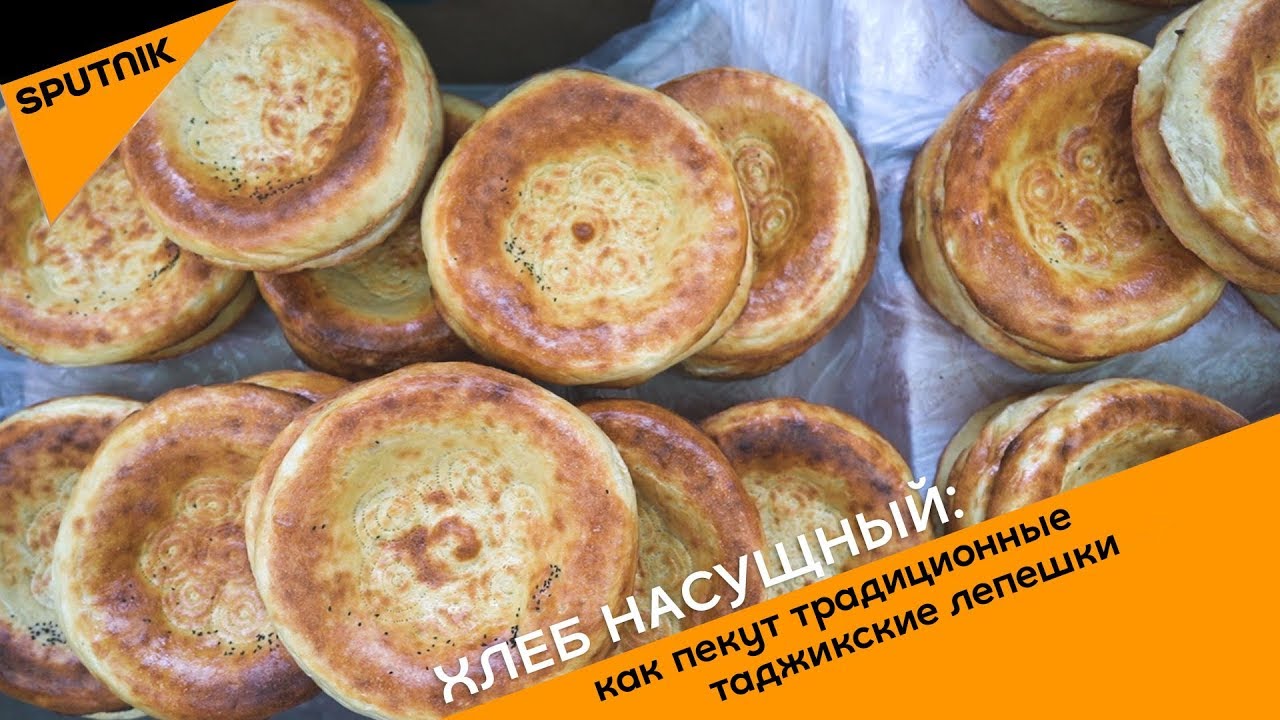 Как пекут традиционные таджикские лепешки