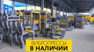 ВИБРОПРЕССЫ В НАЛИЧИИ!
