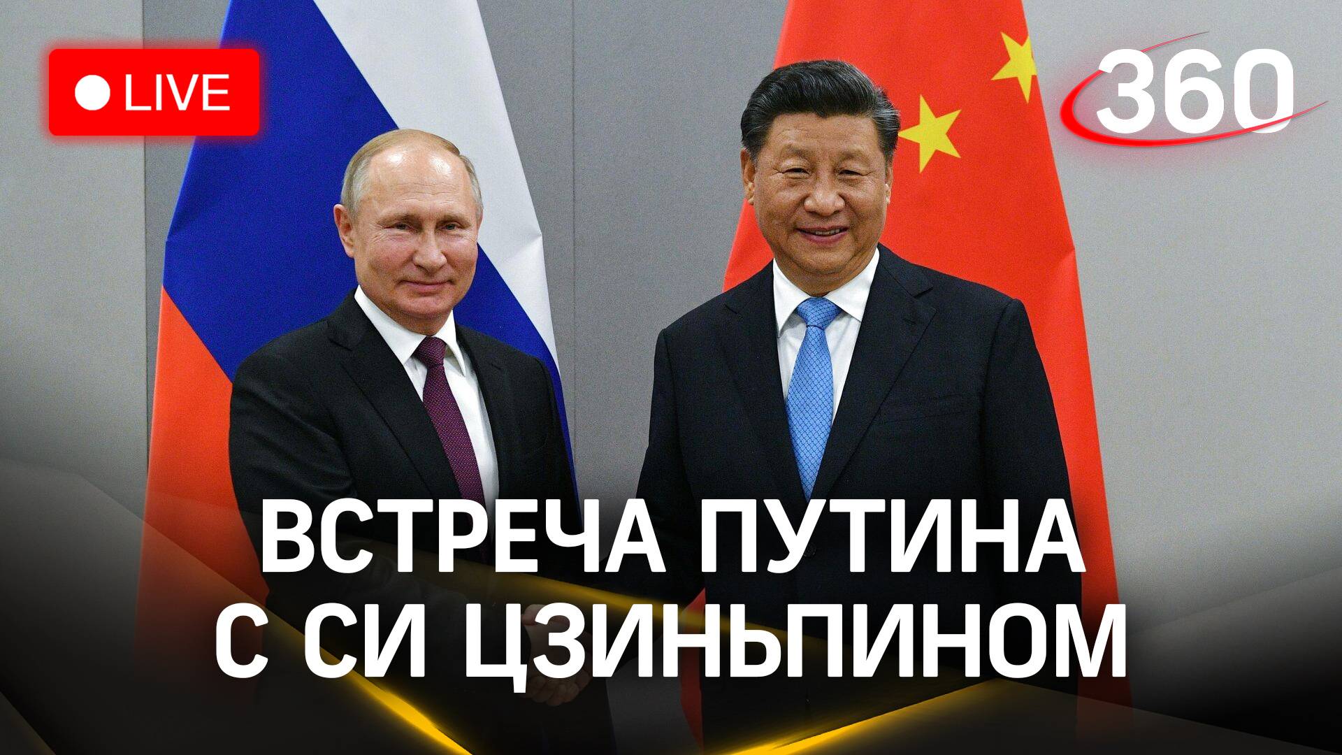 Переговоры Путина и  Си Цзиньпина в Пекине | Трансляция