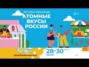 Фестиваль уличной еды "Атомные вкусы России"