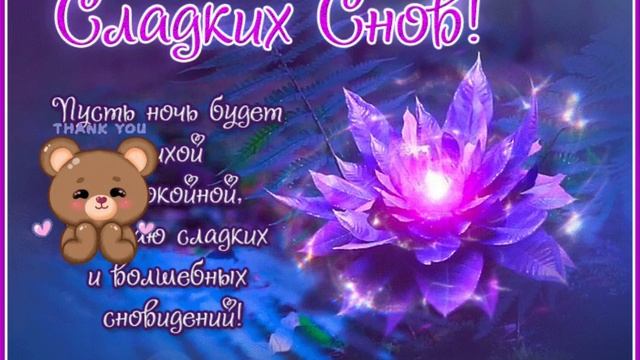 Спокойной ночи ? Желаю Нежных и Волшебных снов ??? смотреть онлайн