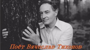 ВЯЧЕСЛАВ ТИХОНОВ - В ЭТОЙ РОЩЕ БЕРЁЗОВОЙ - Монтаж Татьяны Ситниковой