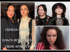 20-летняя дочь Ларисы Гузеевой испортила свою красоту сбрив брови, как она сейчас выглядит