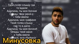 AhmedShad - Аделина (Караоке Минус)