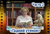 «Гадкий утенок»Часть 2