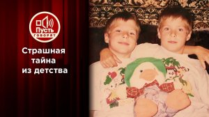 Отказное письмо: страшная тайна из детства. Пусть говорят. Выпуск от 03.11.2021