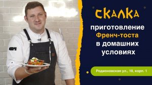 Френч-тост | вкусный завтрак | приготовление в домашних условиях