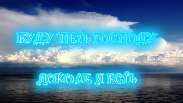 Буду петь Господу. Прославление смотреть онлайн