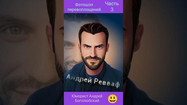 Фотошоп перевоплощений часть 3 ????