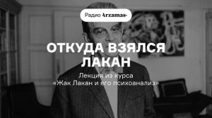 Откуда взялся Лакан | Лекция Виктора Мазина из курса «Жак Лакан и его психоанализ». АУДИО