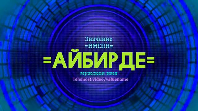 Значение имени Айбирде - Тайна имени - Мужское смотреть онлайн