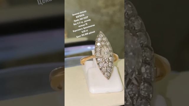 Золотое кольца МАРКИЗА -583 СССР,бриллиантов 0,99 ct . Номер для связи 89640014117 Зухра