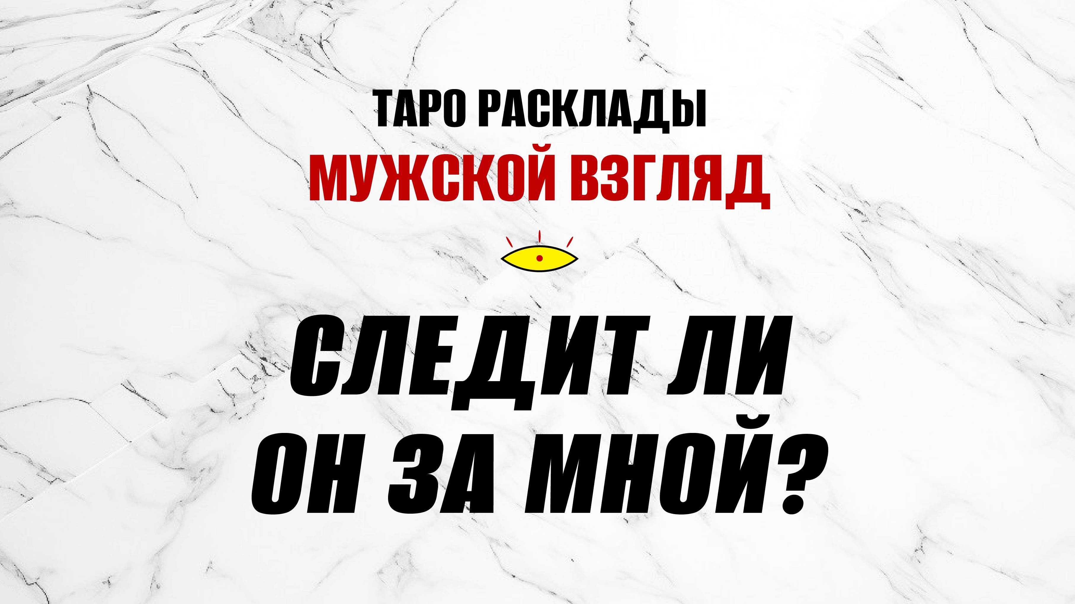 Следит ли он за мной? Что у него в мыслях? #чувствамужчины