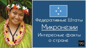 Федеративные Штаты Микронезии Интересные факты о стране