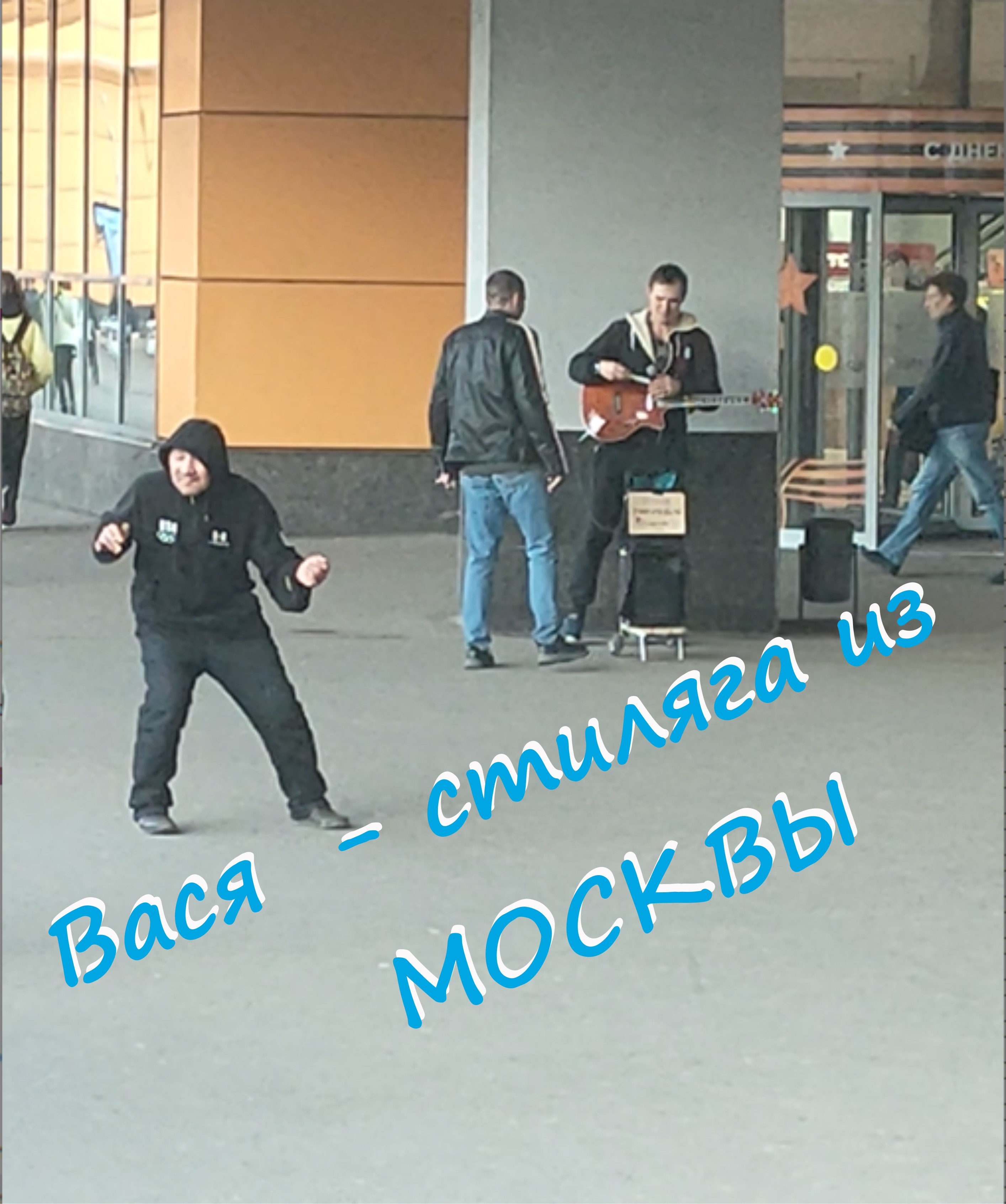 браво стиляги из москвы