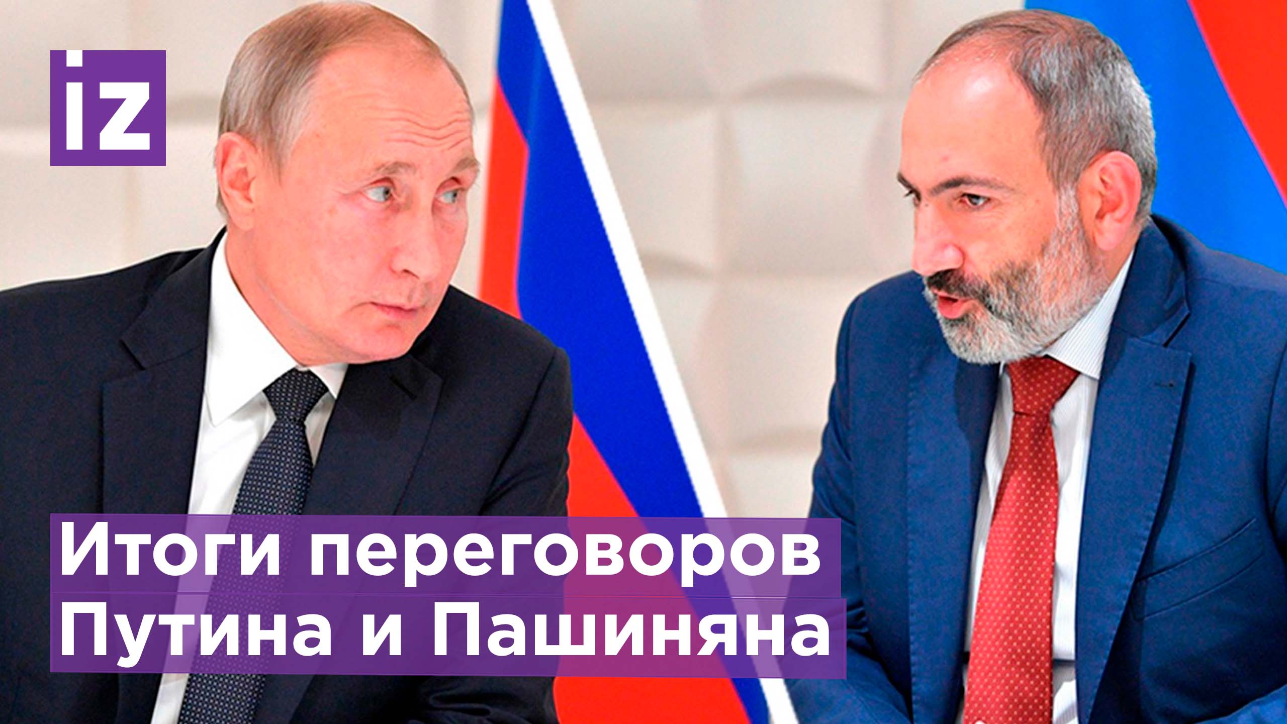 Путин и Пашинян договорились усилить борьбу с проявлением дискриминации по национальному признаку