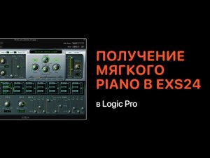Получение мягкого Piano в EXS24 в Logic Pro [Logic Pro Help]
