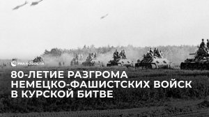 80-летие разгрома немецко-фашистских войск в Курской битве