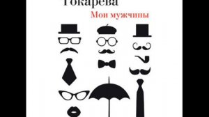 Книги Виктории Токаревой. Аудио. Текст. Большой выбор по ссылке в описании