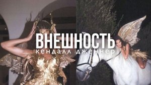 ⊹ КЕНДАЛЛ ДЖЕННЕР : саблиминал на внешность