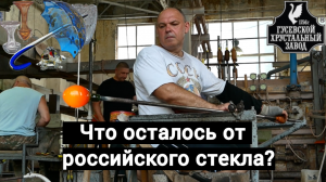 Бронированное стекло, искусственные алмазы и стеклотары: что сохранил и что потерял Гусь-Хрустальный