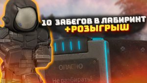 10 СОЛО ЗАБЕГОВ В ЛАБИРИНТ +РОЗОГРЫШ STALCRAFT / СТАЛКРАФТ