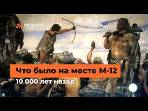 Что нашли археологи на месте прохождения трассы М-12