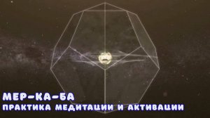 МЕР-КА-БА — практика медитации и активации.