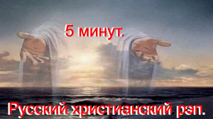 5 минут.(Со словами.)Видео песни. Русский христианский рэп.