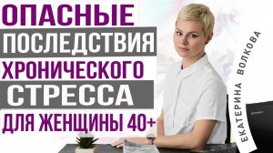 Последствия стресса для женщин 40+. Предменопауза, менопауза. Врач гинеколог Екатерина Волкова.