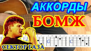 Бомж Аккорды ♪ Сектор Газа ♫ Разбор песни на гитаре ? Гитарный Бой для начинающих