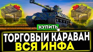 ✅ ВСЁ, ЧТО НУЖНО ЗНАТЬ ПРО ТОРГОВЫЙ КАРАВАН 2024 В ИГРЕ МИР ТАНКОВ