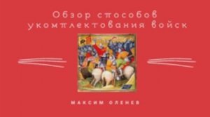 Выпуск 61-й. Обзор способов укомплектования войск