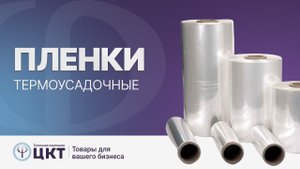Термоусадочная пленка: материалы изготовления и преимущества каждого из них