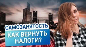 Самозанятость и бизнес. Как вернуть налоги? Возврат денег.