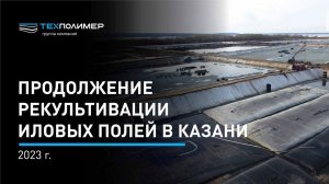 Рекультивация иловых полей в Казани продолжается