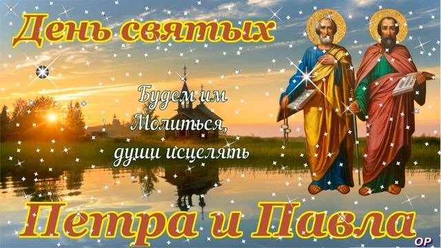 С Днем ПЕТРА и ПАВЛА ! 12 июля . Красивое видео поздравление . ПЕТРОВ ДЕНЬ !