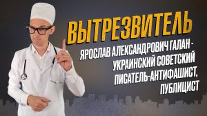 Писатель-антифашист Ярослав Галан. "Вытрезвитель"