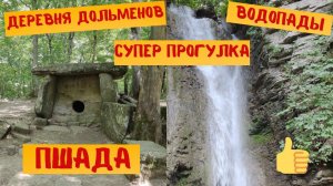 ПШАДА супер прогулка в деревню дольменов и на водопад.