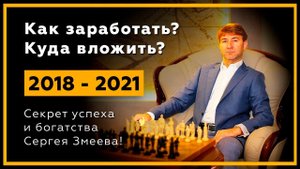 Как заработать и куда вложить деньги в 2021 году? Практики успеха Сергея Змеева. 18+