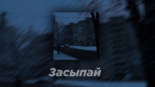 Вышел покурить - Засыпай
