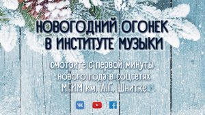 НОВОГОДНИЙ ОГОНЕК В ИНСТИТУТЕ МУЗЫКИ