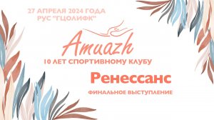 Ренессанс, финальное выступление, Турнир "10 лет клубу Amuazh"
