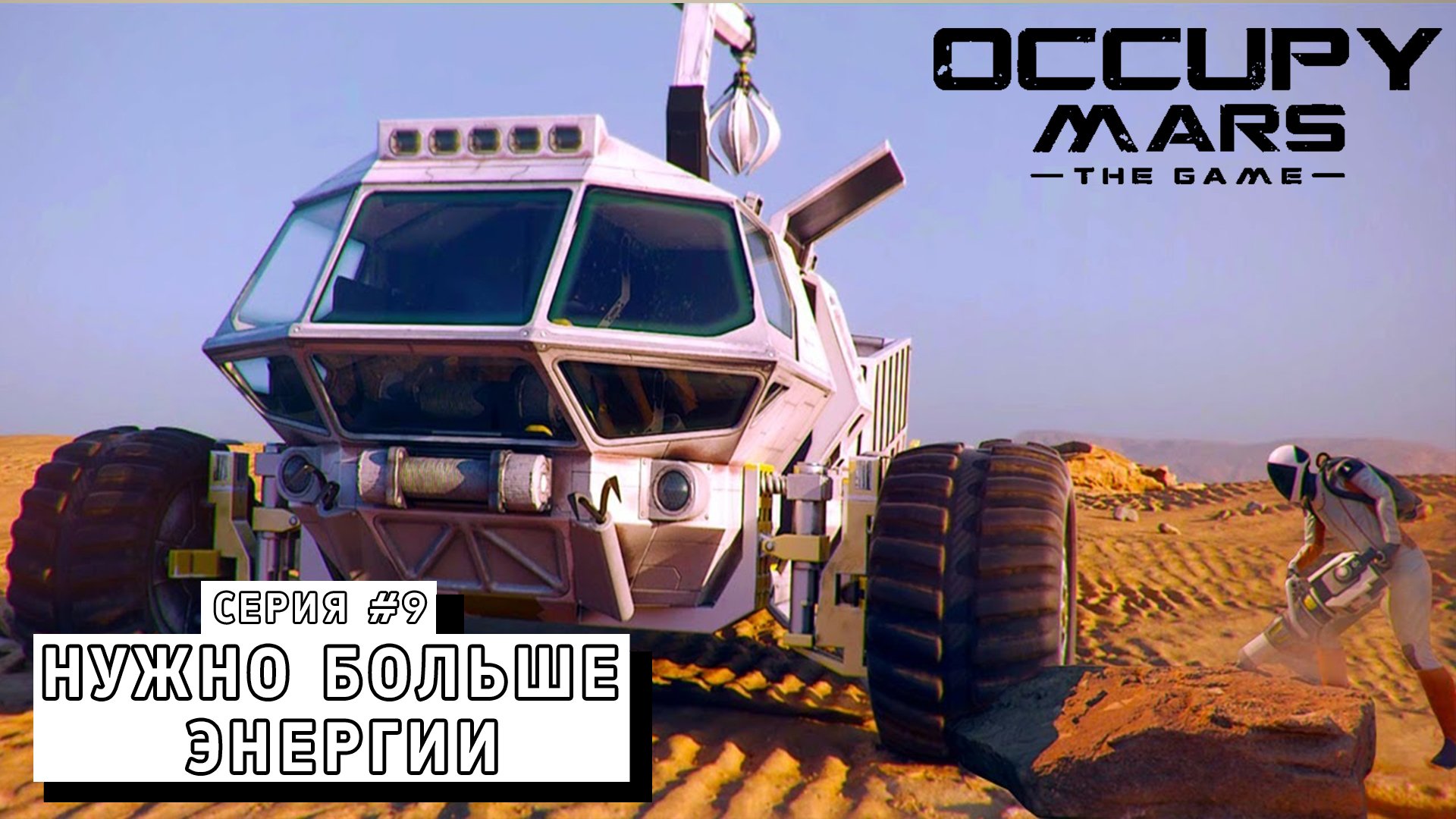 НУЖНО БОЛЬШЕ ЭНЕРГИИ ► Occupy Mars The Game #9