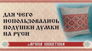 Подушки думки на Руси |  Орнамент на подушках | Арина Никитина