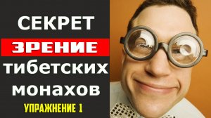 ТАЙНА ТИБЕТСКИХ МОНАХОВ / КАК ВОССТАНОВИТЬ ЗРЕНИЕ / УПРАЖНЕНИЕ ДЛЯ ГЛАЗ