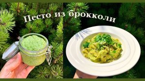 Песто из брокколи для брускетт и вкуснейшей пасты!