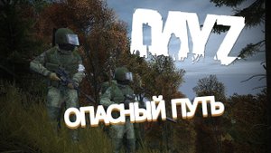 Dayz Опасный путь