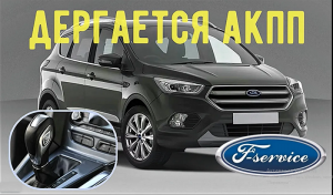 Ford Kuga АКПП 6F35 замена клапана